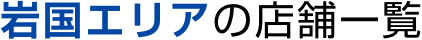 岩国エリアの店舗一覧