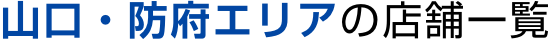 山口・防府エリアの店舗一覧