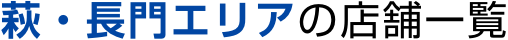 萩・長門エリアの店舗一覧