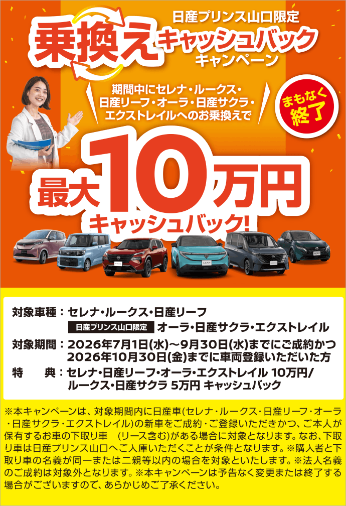 日産プリンス山口限定 乗換えキャッシュバックキャンペーン