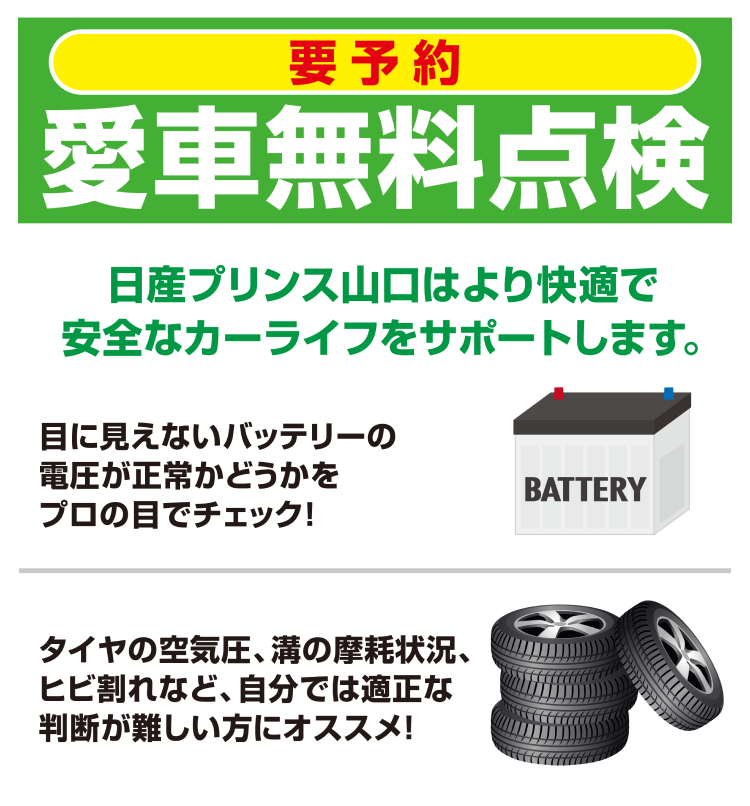 要予約 愛車無料点検