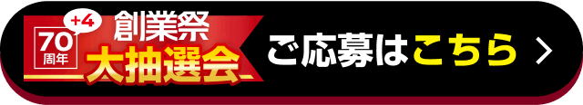 70+4周年 創業祭 大抽選会 ご応募はこちら