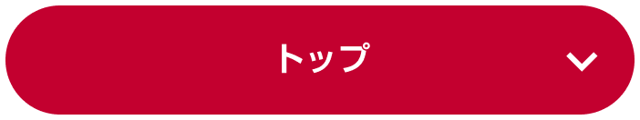 トップ