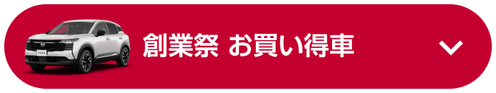 創業祭 お買い得車