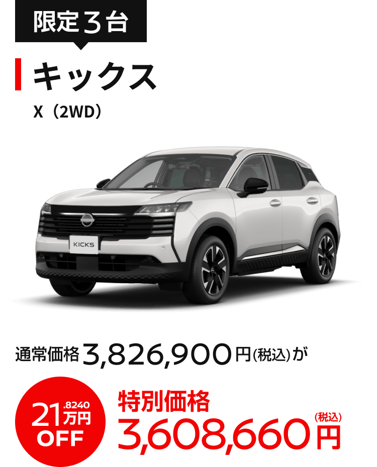 キックス X（2WD）