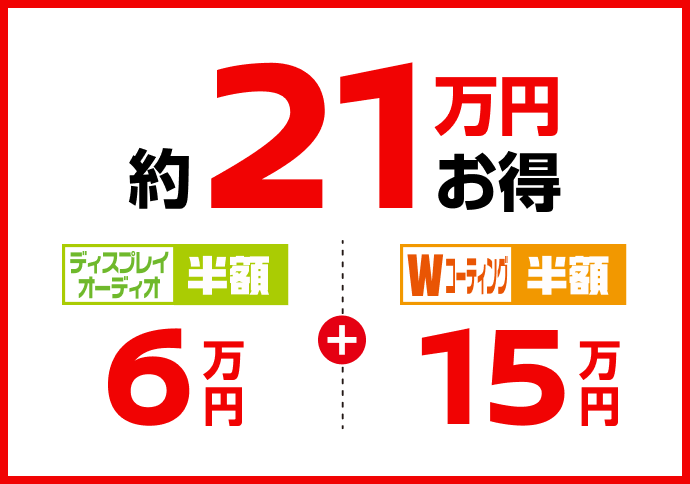 約21万円お得