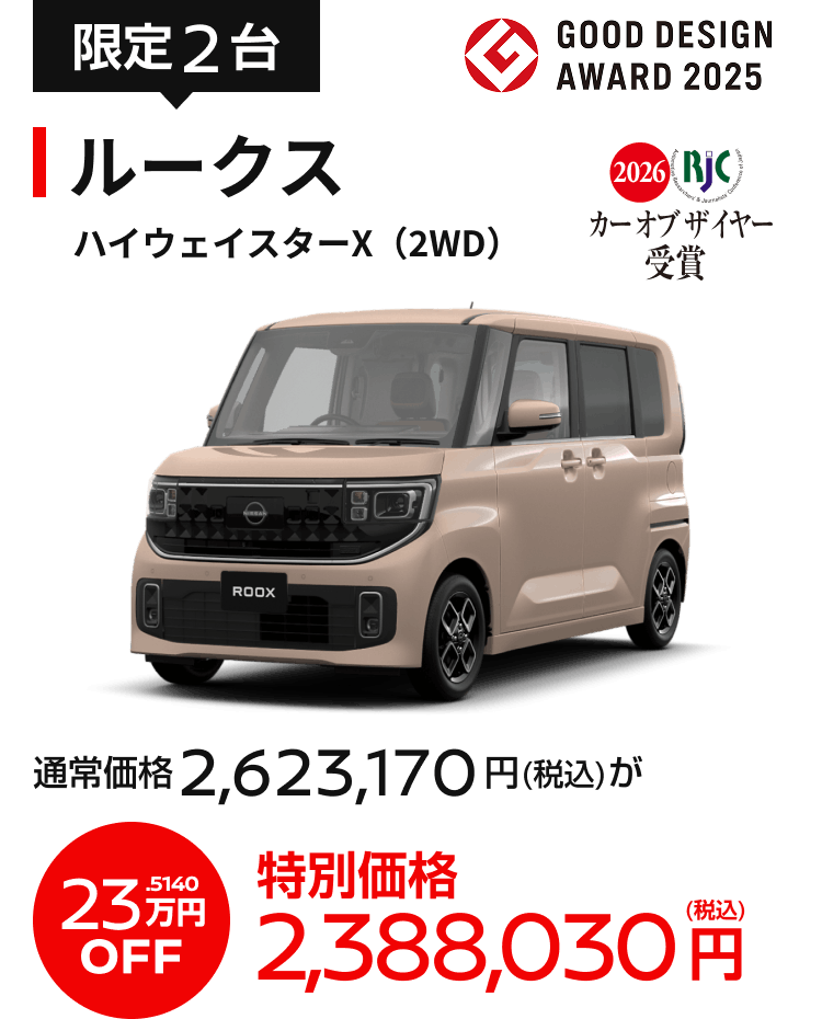 ルークス ハイウェイスターX（2WD）