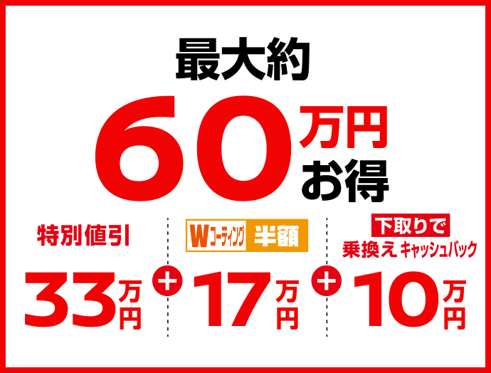 最大約60万円お得