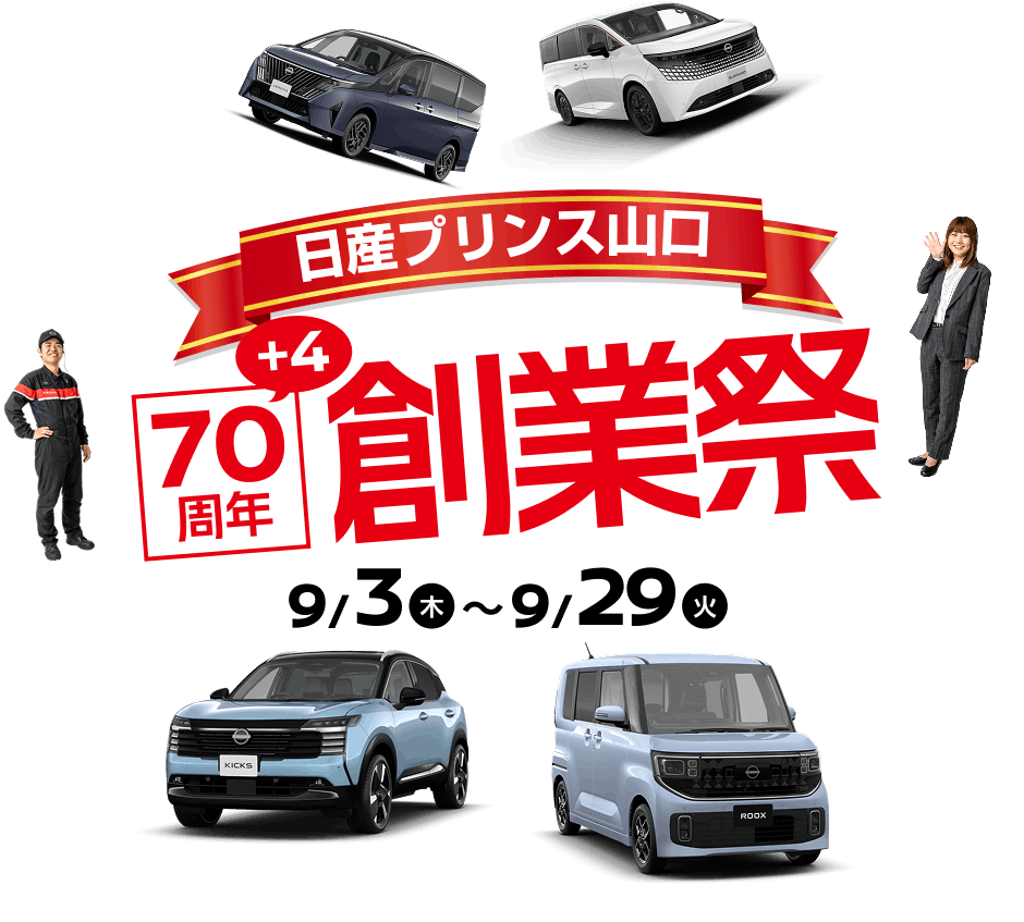 日産プリンス山口 70+4周年 創業祭
