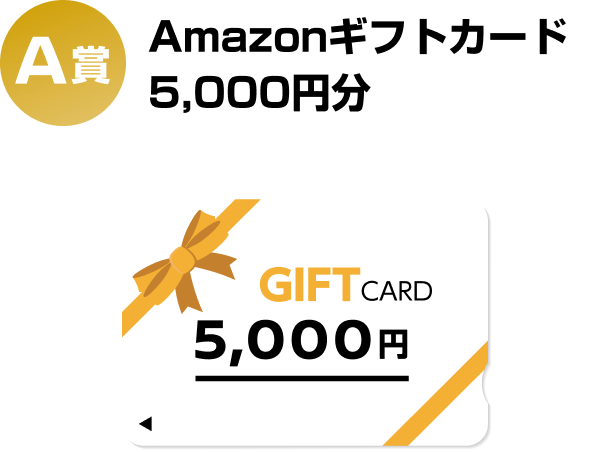 A賞 Amazonギフトカード5,000円分