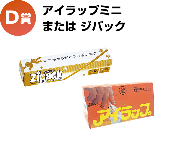 D賞 アイラップミニまたはジパック