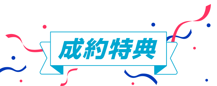 成約特典