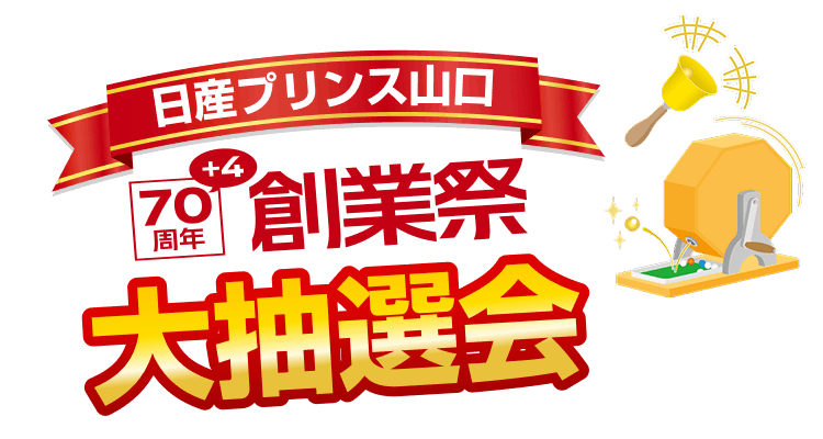 日産プリンス山口 70+4周年 創業祭 大抽選会