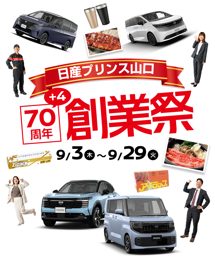 日産プリンス山口 70+4周年 創業祭