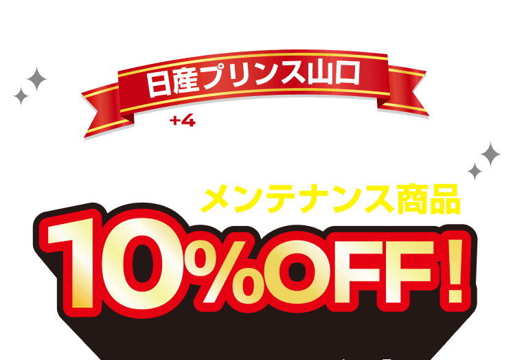 日産プリンス山口 70+4周年 創業祭 メンテナンス商品10%OFF！