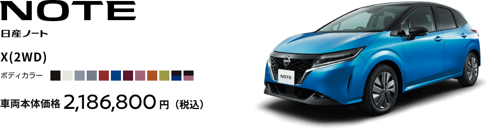 NOTE 日産ノートX(2WD)車両本体価格2,186,800円（税込）