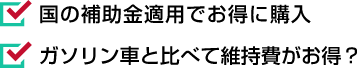 国の補助金適用でお得に購入 ガソリン車と比べて維持費がお得？