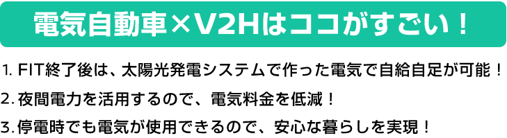 電気自動車×V2Hはココがすごい！