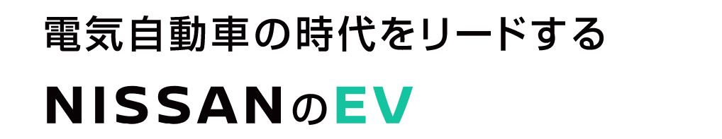 電気自動車の時代をリードするNISSANのEV