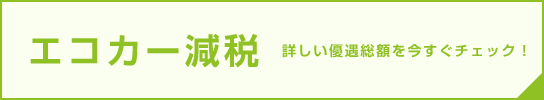 エコカー減税