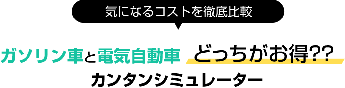 ガソリン車と電気自動車どっちがお得??? かんたんシミュレーター