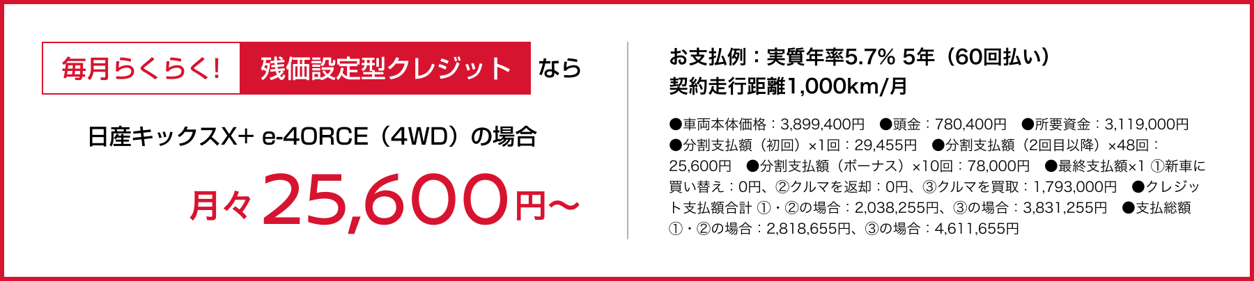毎月らくらく!残価設定型クレジットなら月々25,600円〜