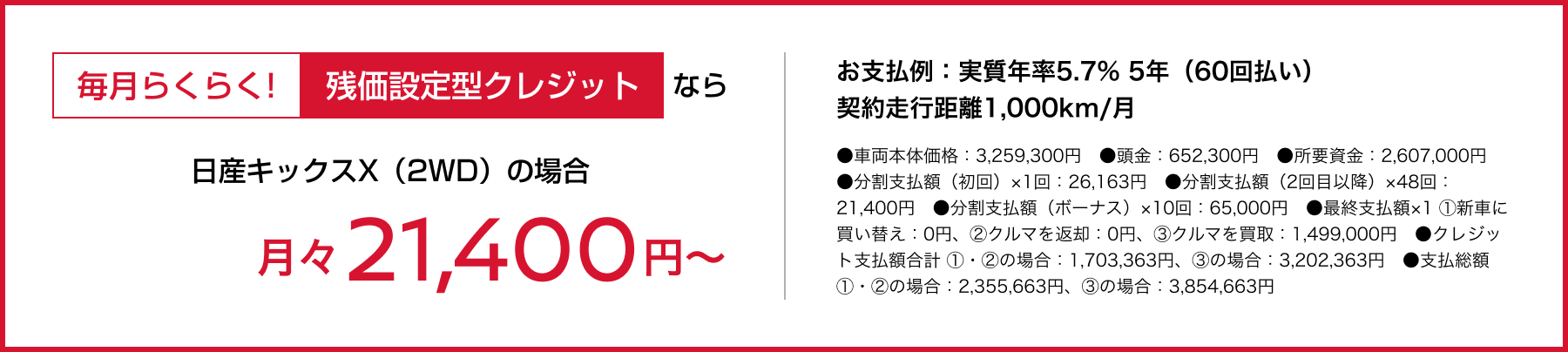 毎月らくらく!残価設定型クレジットなら月々21,400円〜