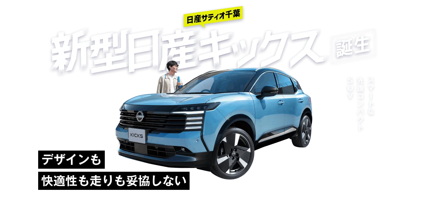 デザインも快適性も走りも妥協しない スマートな先進コンパクトSUV 新型日産キックス誕生