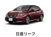 日産リーフ
