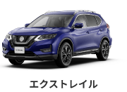 エクストレイル
