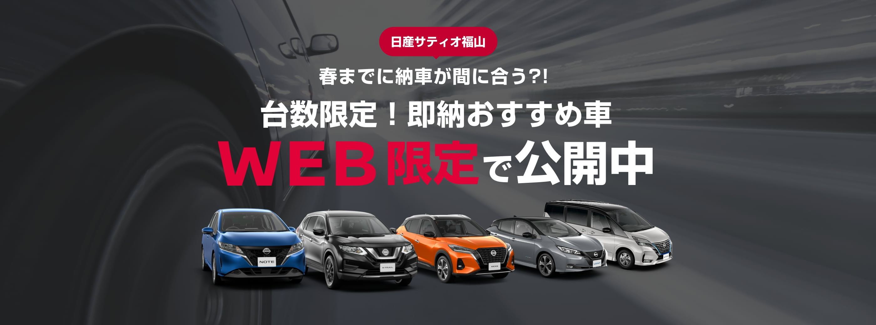 台数限定 即納おすすめ車 Web限定で公開中 株式会社日産サティオ福山