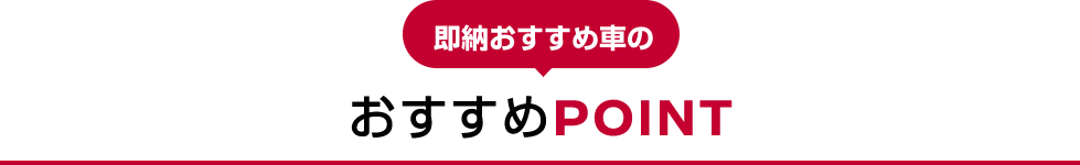 即納おすすめ車の おすすめPOINT