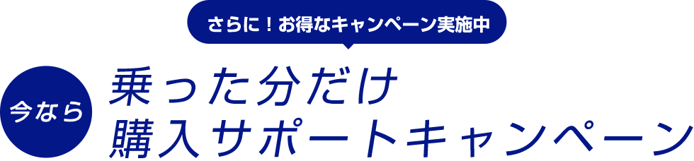 乗った分だけ購入サポートキャンペーン