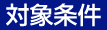 対象条件
