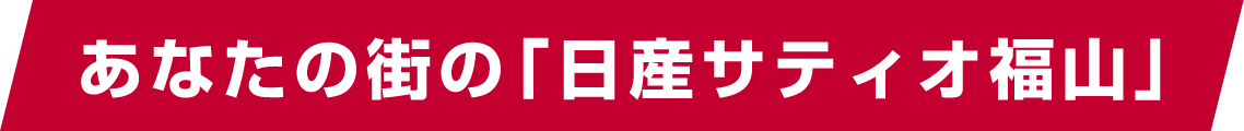 あなたの街の「日産サティオ福山」