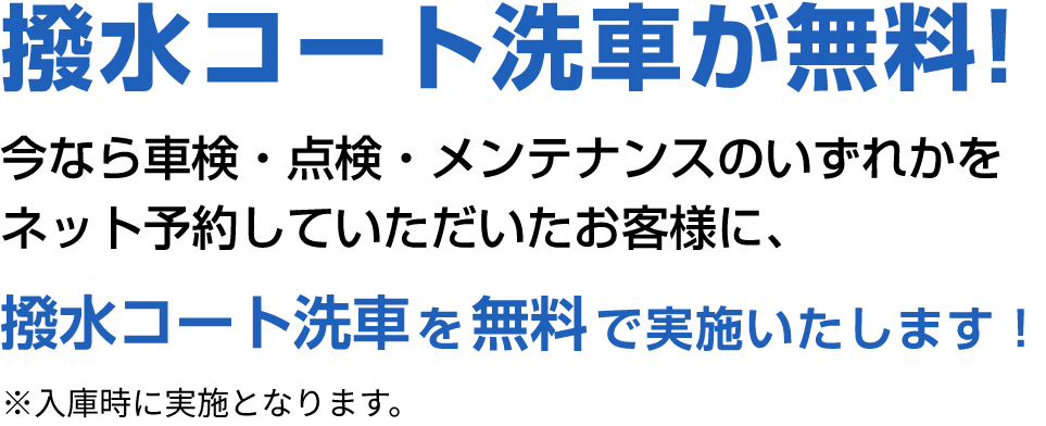 撥水コート洗車が無料!