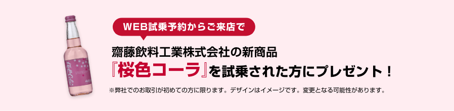 WEB試乗予約からご来店で 斎藤飲料工業株式会社の新商品『桜色コーラ』を試乗された方にプレゼント！