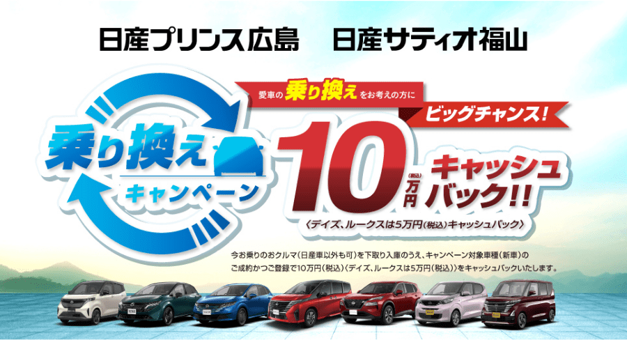 乗り換えキャンペーン 10万円キャッシュバック！！