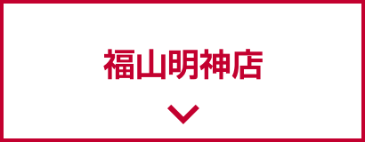福山明神店