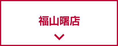 福山曙店