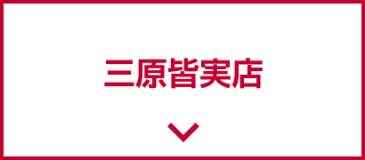 三原皆実店