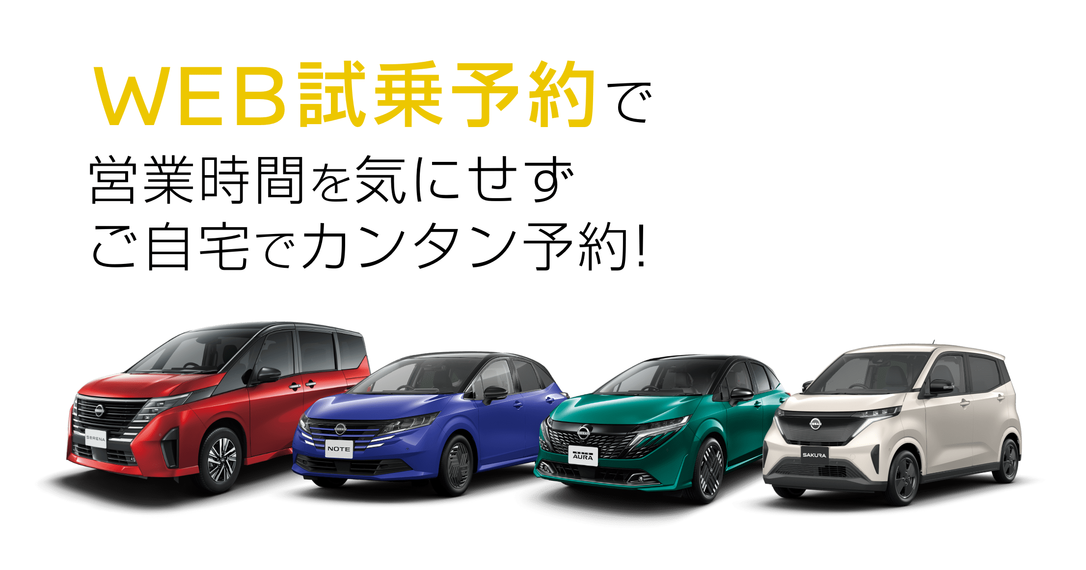 WEB試乗予約で営業時間を気にせずご自宅でカンタン予約！