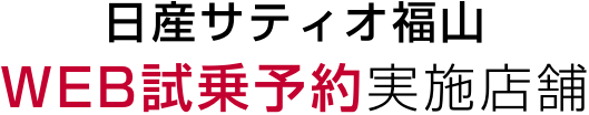 日産サティオ福山WEB試乗予約実施店舗