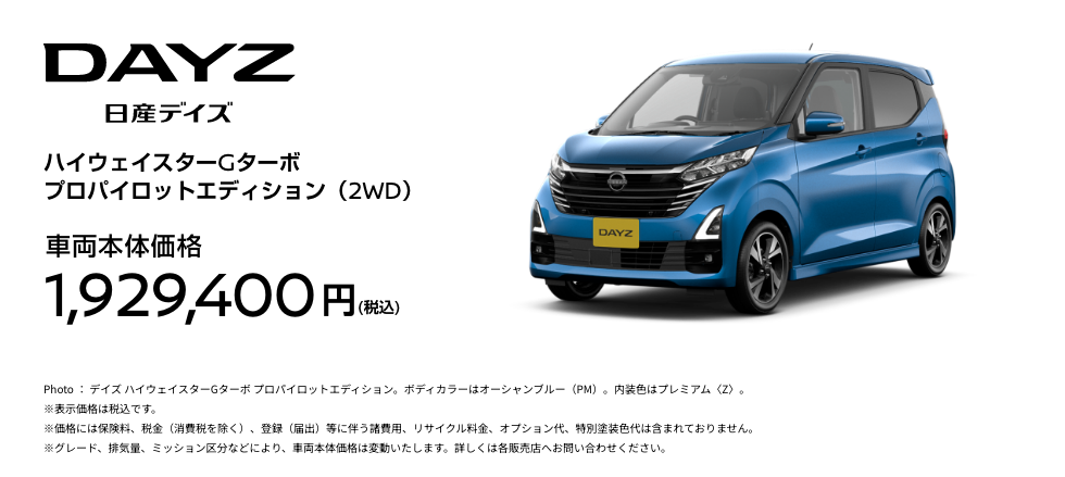 DAYZ 日産デイズ