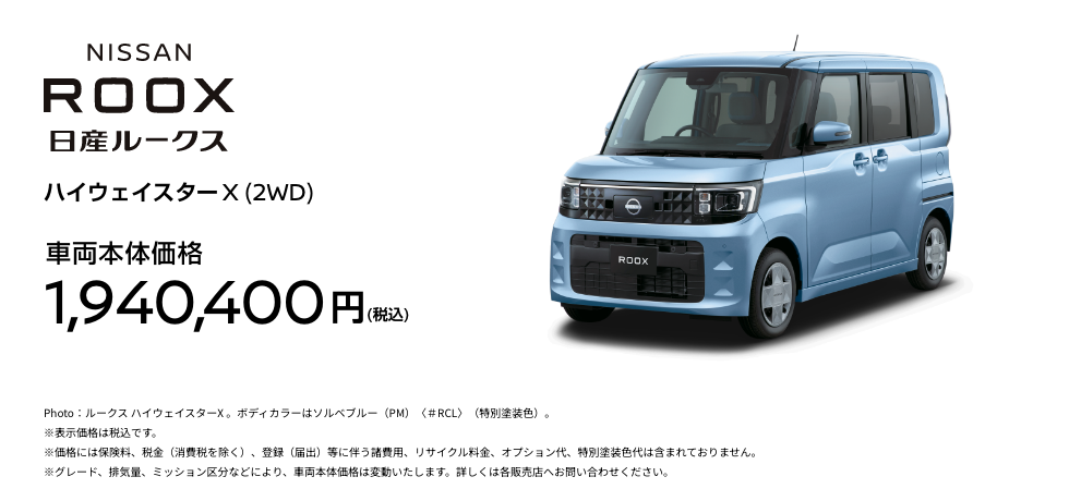 ROOX 日産ルークス