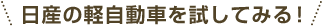 日産の軽自動車を試してみる！