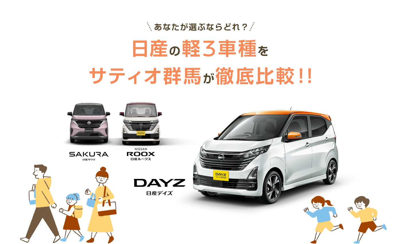 日産の軽3車種をサティオ群馬が徹底比較!!