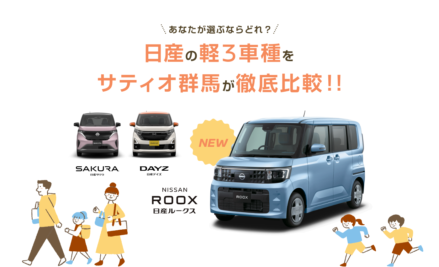 日産の軽3車種をサティオ群馬が徹底比較!!