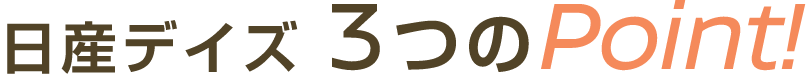 日産デイズ 3つのPoint!
