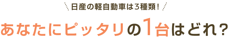 あなたにピッタリの1台はどれ？